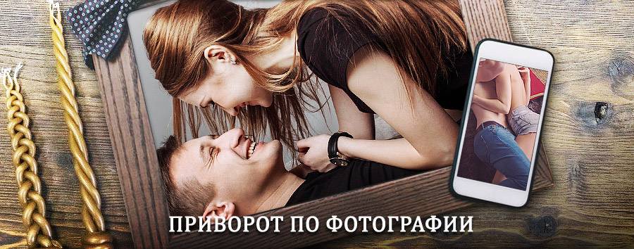 Сильный приворот по фотографии | Заводоуковск