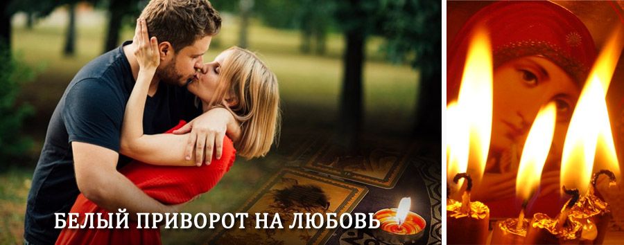 Приворот в домашних условиях на мужчину в Заводоуковске