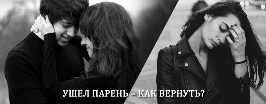 Как вернуть парня после расставания – действенный приворот от гадалки в Заводоуковске